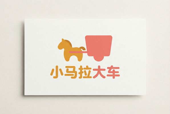 小马拉大车